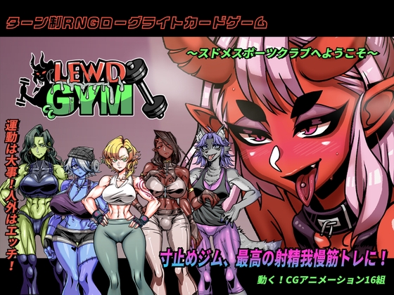 [战斗SLG/扶她/魔物娘] 禁欲健身房 スドメスポーツクラブ 官中版 [3.0G]