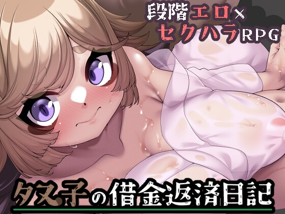 新汉化[日式RPG/情色] 狸子还债日记 タヌ子の借金返済日記 AI汉化版 [1.30G]