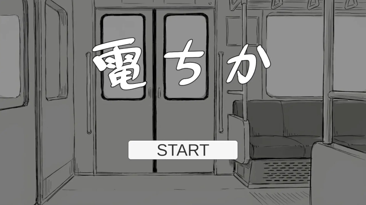 [日式SLG/触摸抚摸/动态] 电车 電ちか 正式版 [1.20G]