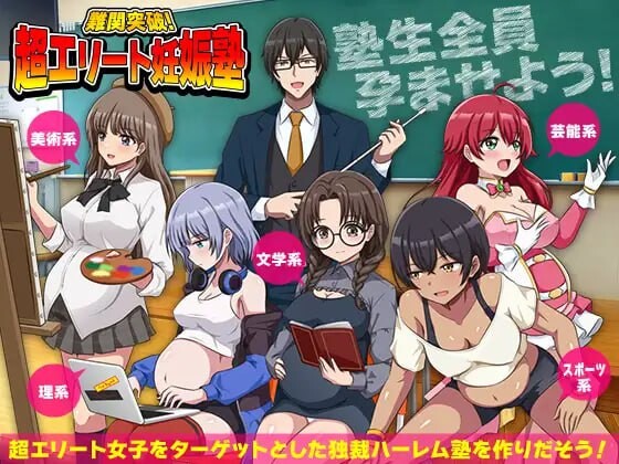 新作[爆款RPG/后宫/逆推] 难关突破！超精英怀孕私塾 難関突破！超エリート妊娠塾 AI汉化版 [1.0G]-神游资源网