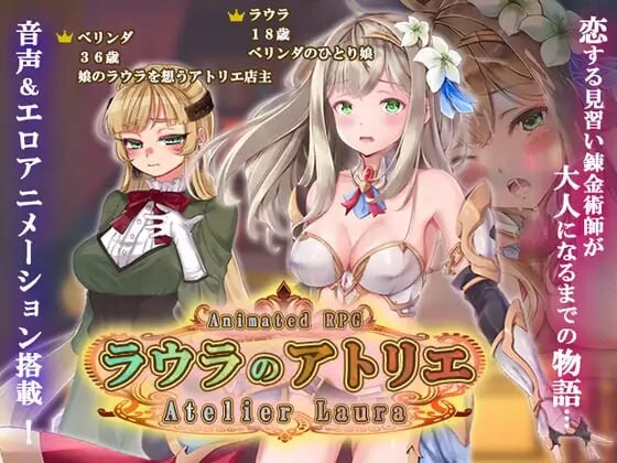 新作[拨作RPG/巨乳爆乳] 劳拉的工坊 ラウラのアトリエ AI汉化版 [4.60G]