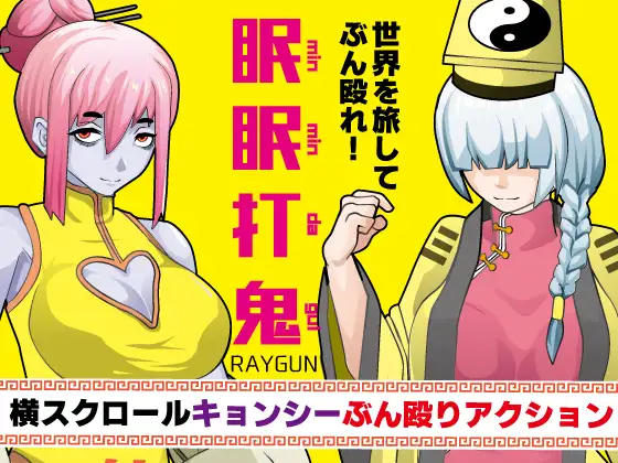 新汉化[动作RPG/卷轴] 眠眠打鬼 ―minmin da gui― v1.1.0  内嵌AI汉化版 [PC+安卓930M]-神游资源网