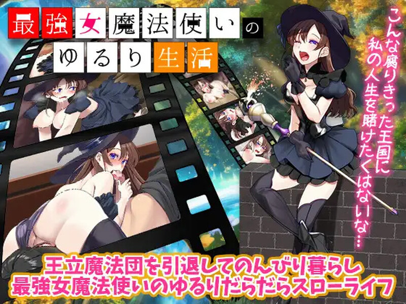 [日式RPG/汉化] 最强女魔法使的悠闲生活 最強女魔法使いのゆるり生活 AI汉化版 [1.0G]