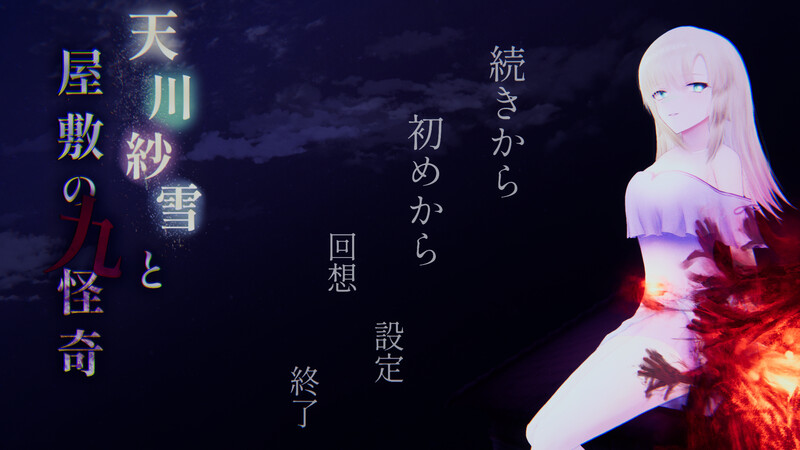 [动作ACT/3D/恐怖猎奇/动态] 天川纱雪与屋邸的九怪奇 天川紗雪と屋敷の九怪奇 正式版+全CG存档 [4.10G]