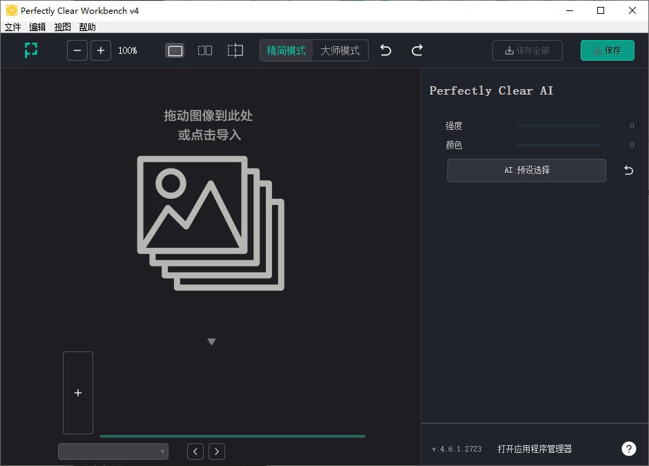 Perfectly Clear WorkBench v5(5.0.1.3063) 多语便携版-神游资源网