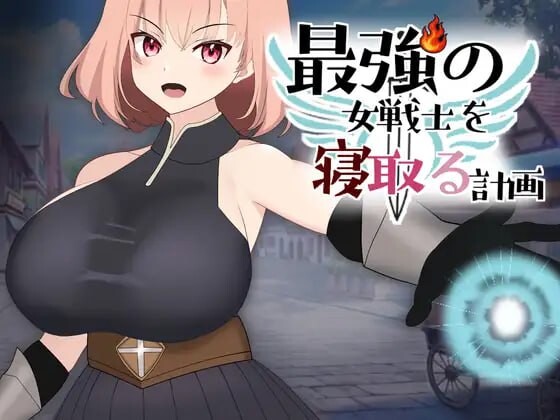 新作[拨作LG/巨乳爆乳/动态] NTR最强女战士的计划 最強の女戦士を寝取る計画 正式版 [930M]-神游资源网