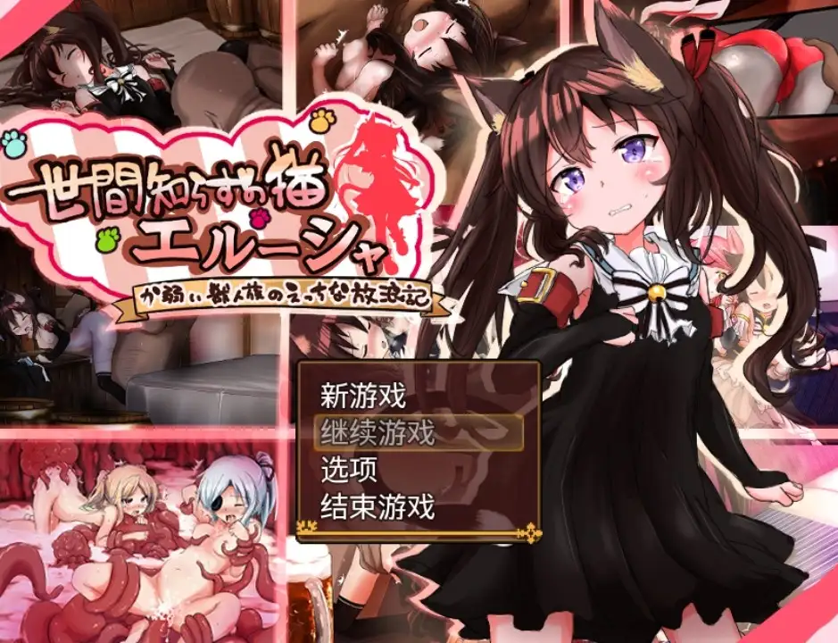 【日系/RPG】不谙世事的猫 艾尔莎 V0.267AI汉化【PC+安卓/2.36G】