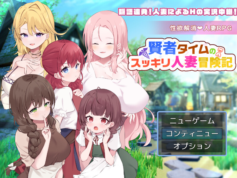 更新[回合RPG/人妻后宫] 贤者时间的清爽人妻冒险记！ 賢者タイムのスッキリ人妻冒険記! Ver4 AI汉化版+全回想存档 [1.80G]