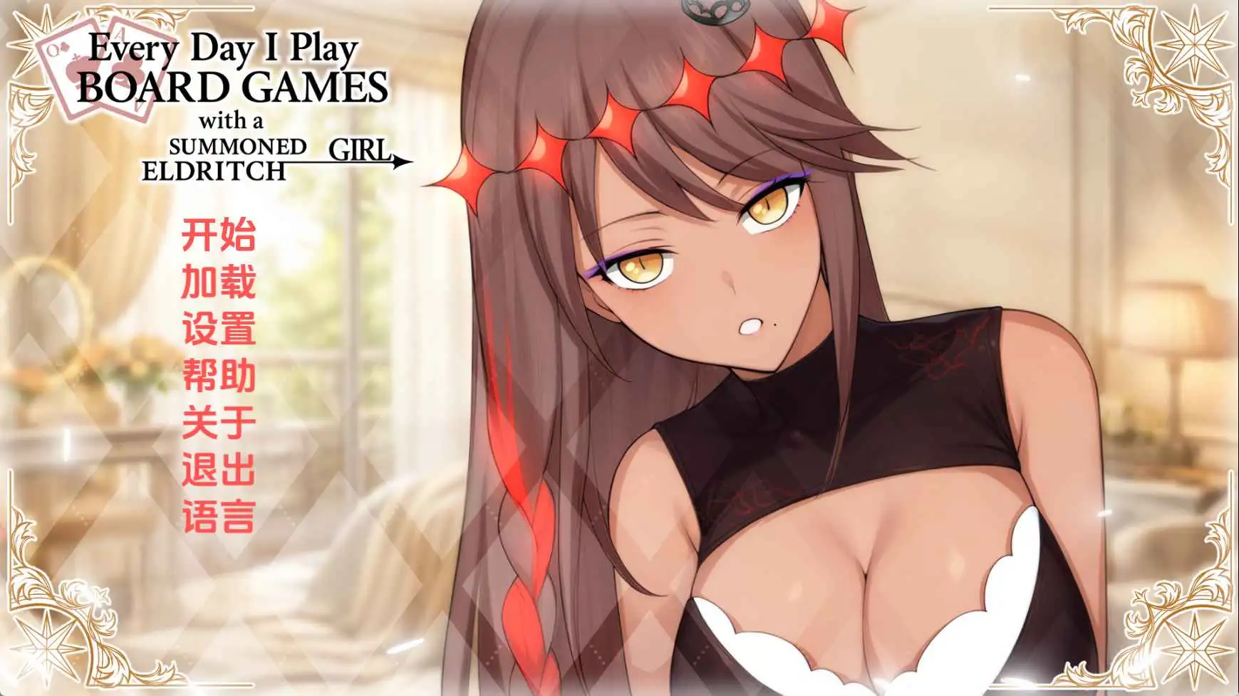 【日系/SLG/动态/更新】每日桌游：与召唤的外神女性生活v1.0 AI汉化版【PC/445M】