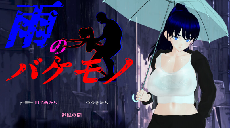 新汉化[日式RPG/NTR] 雨中的怪物 雨のバケモノ Ver1.02 内嵌AI汉化版+全回想存档 [6.70]