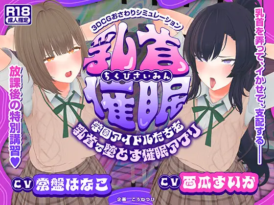 增添AZ[互动3D/被NTR/动态] 乳头催眠～用乳头让校园偶像们堕落的催眠应用～【乳头触摸】 乳首催○～学園アイドルたちをを乳首で堕とす催○アプリ～【乳首おさわり】  AI汉化版+存档 [PC+安卓5.90G]-神游资源网