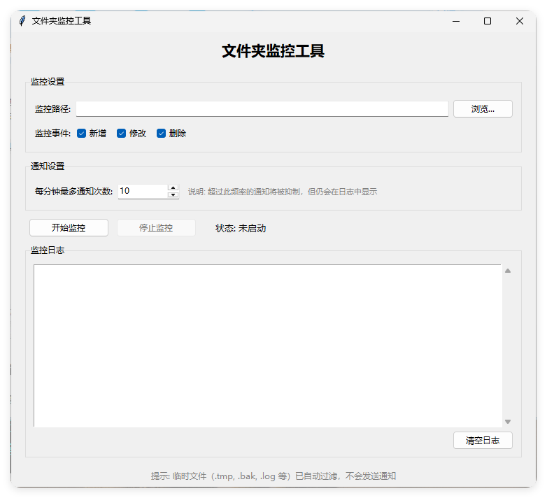文件夹监控文件变动通知器 v3.1