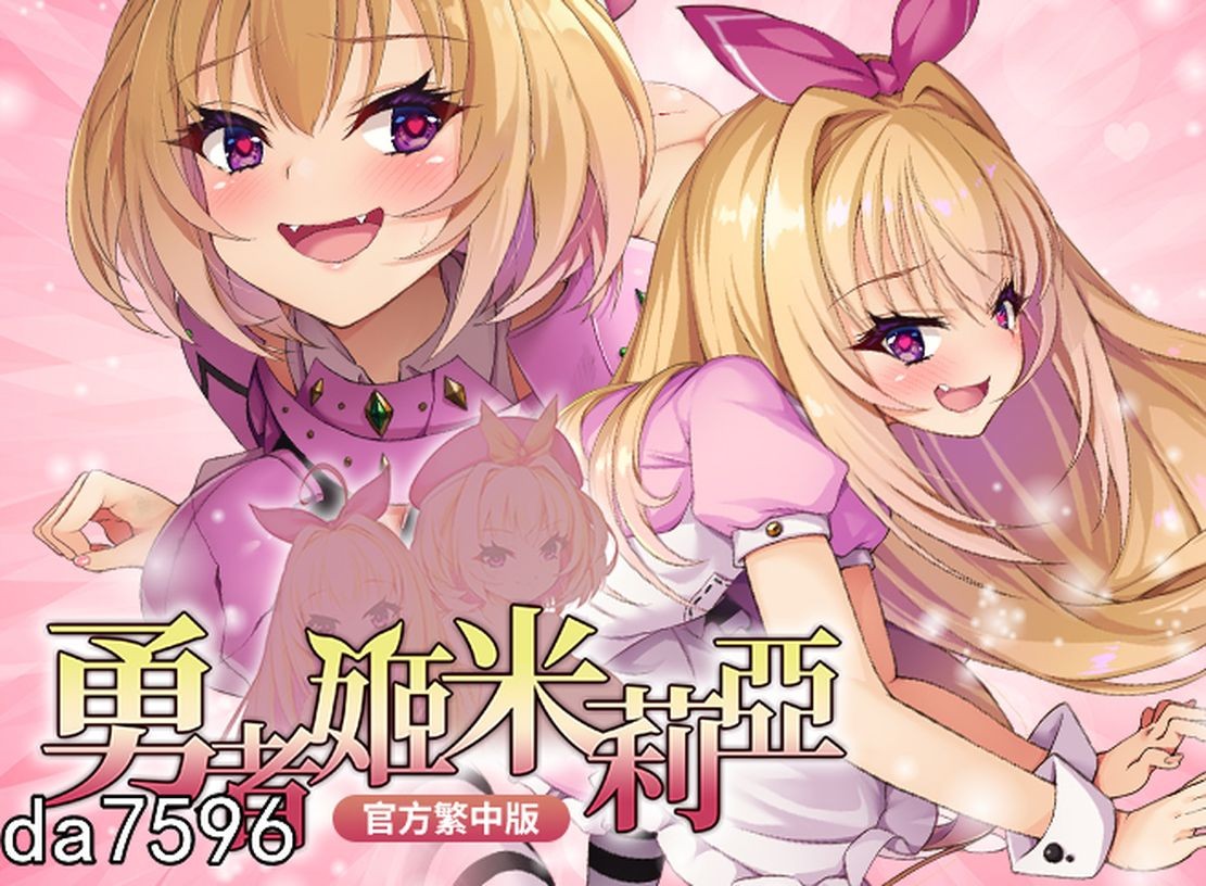 图片[1]-[爆款RPG/官中] 勇者姬米莉亞 勇者姫ミリア v1.05 官中步兵版+全回想存档 [750M]