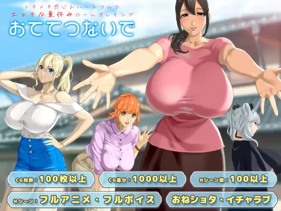 更新[日式RPG/巨乳/爆乳/动态] 手牵着手 おててつないで Ver1.02 AI汉化版+全回想存档 [3.50G]