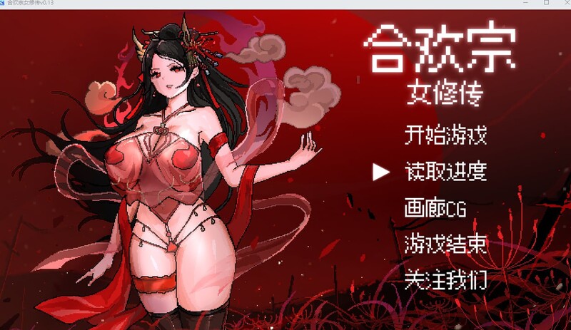 更新[国风仙侠RPG/像素动态] 合欢宗女修传 Ver0.25 官方中文版 [640M]