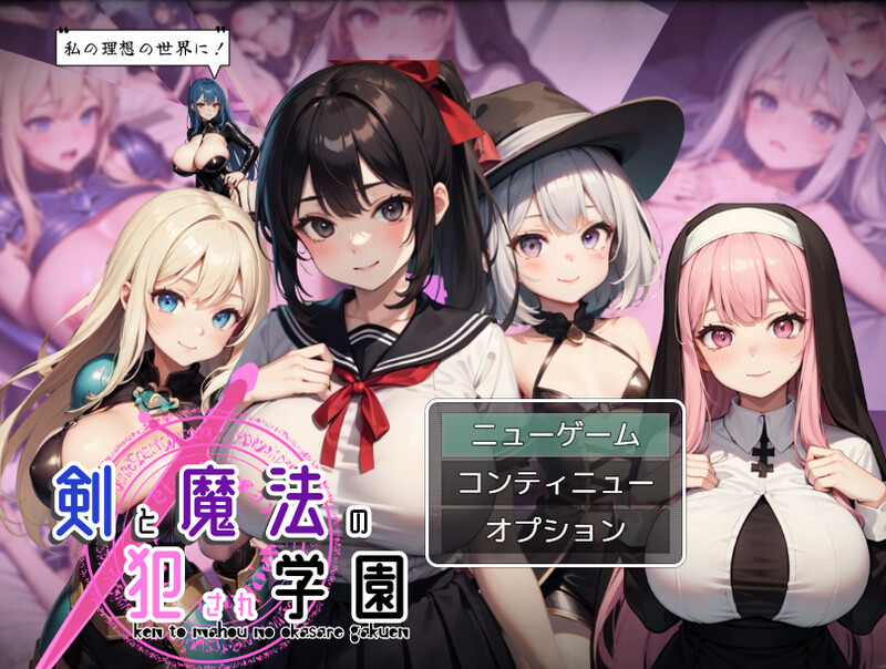 [回合RPG/学院乱交/AI生成/动态] 剑与魔法的侵犯学园 剣と魔法の犯●れ学園 AI汉化版 [1.30G]