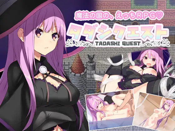 新汉化[日式RPG/奇幻] 纯真冒险 タダシクエスト v1.05 AI汉化版+全回想存档 [920M]