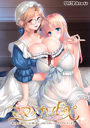 更新DLC[冒险ADV/人妻/女仆] 妈妈×女儿EX ～为了不想嫁给领主贵族的女儿，妈妈来亲自进行“性教育”～ ママ×カノEX ～領主貴族に嫁ぎたくない娘の為に、お母さんがエッチな手ほどきいたします～ AI汉化版+特典+DLC+全CG存档 [4.50G]