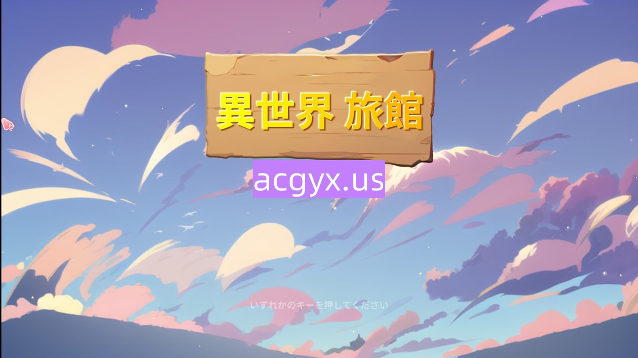 新作[日式SLG/NTR] 异世界NTR旅馆 異世界NTR旅館 IsekaiNTRInn v1.02 官方中文版 [3.40G]-神游资源网