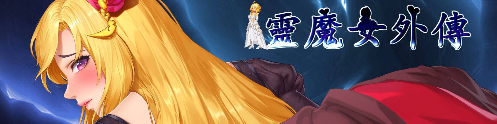 灵魔女外传 v1.16 官方中文版-神游资源网