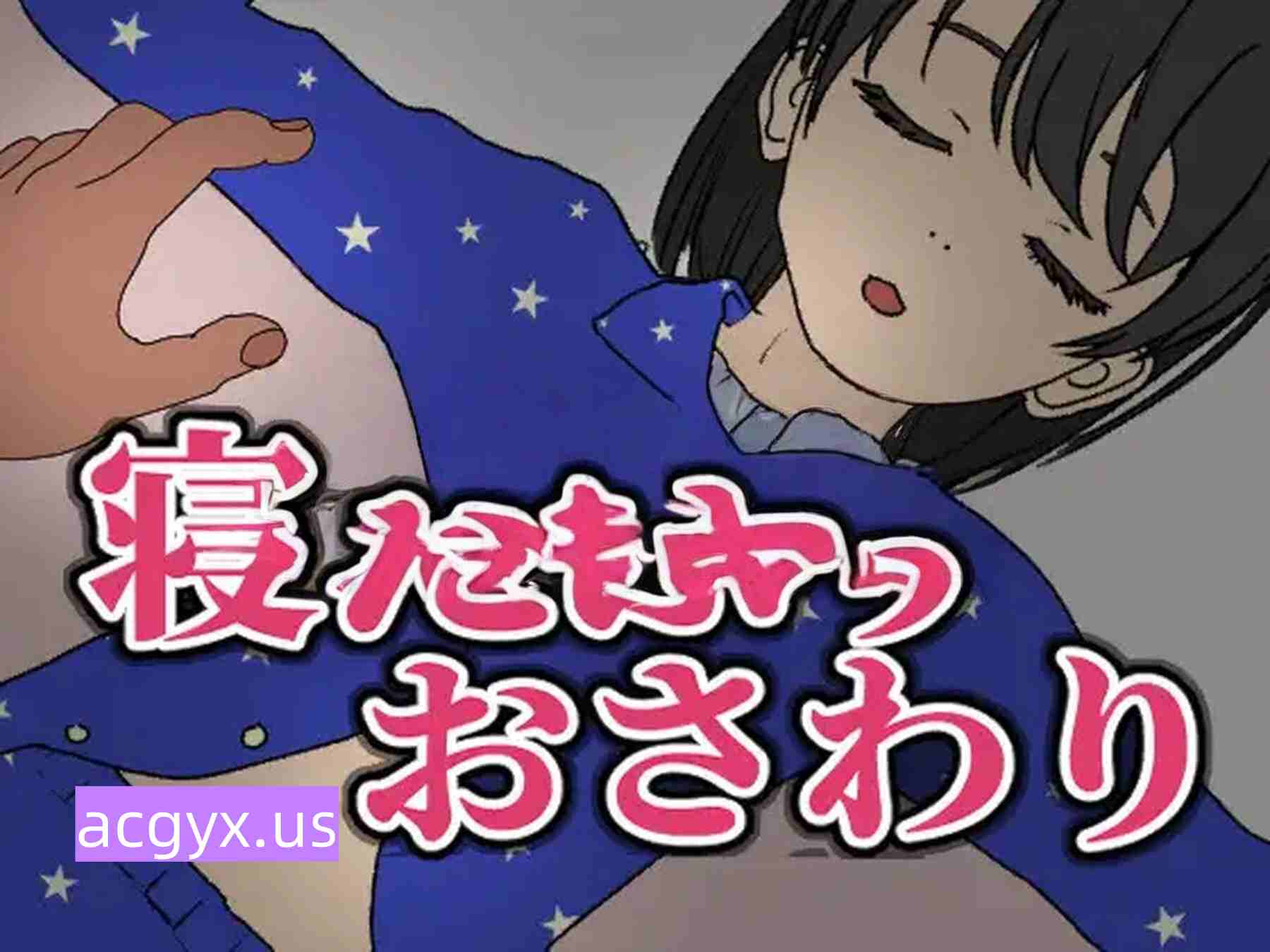 新作[日式SLG] 装睡轻触 寝たふりおさわり 官中版 [160M]-神游资源网