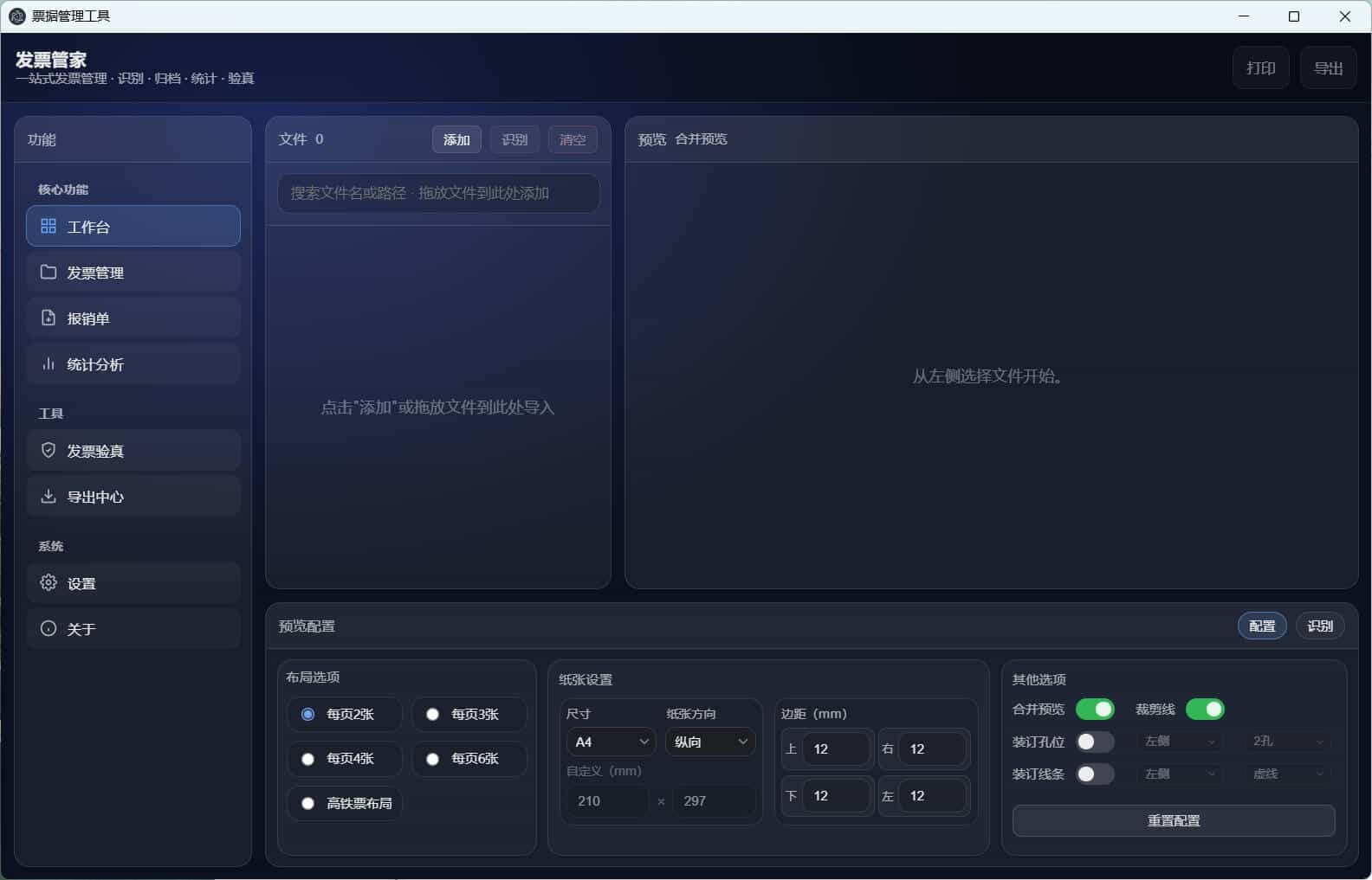 发票管家一站式发票工具