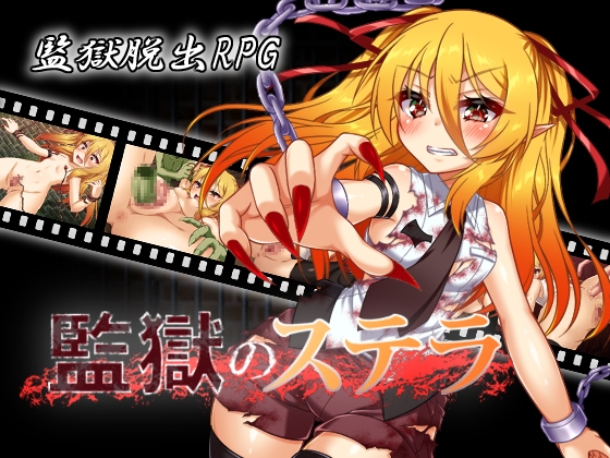 [日式RPG/汉化] 监狱的史黛拉 監獄のステラ Ver1.01 机翻汉化版 [1.20G]