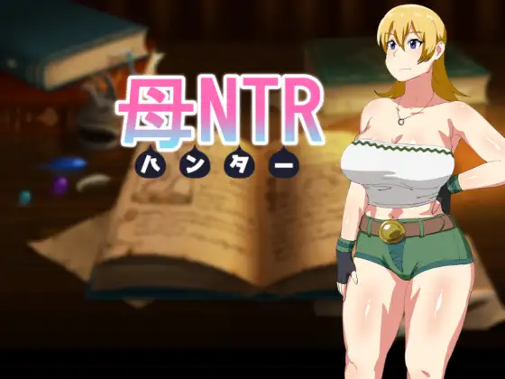 [日式RPG/汉化]  母NTR -猎人- 母NTR -ハンター- 精翻汉化版+全回想存档 [500M]