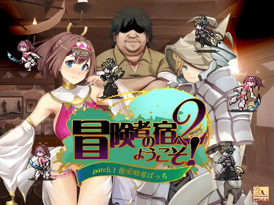 [日式SLG] 冒险家旅馆 第二代 patch.1+2 掠夺他人爱情 冒険者の宿へようこそ!2 patch.1+2 他愛略奪ぱっち 官方中文版 [1.90G]