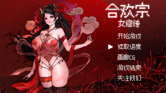更新【国产RPG/中文/像素】合欢宗女修传 V0.25 PC+安卓（Joi模拟器）官方中文版 百度+UC/453M --神游资源网