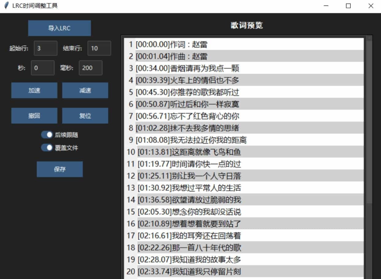 LRC歌词时间调整工具-趣奇资源网-第5张图片