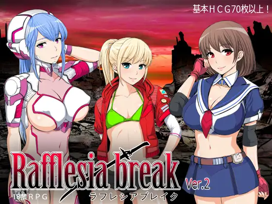 新汉化[日式RPG/巨乳爆乳] 拉芙蕾丝亚破坏 ラフレシアブレイク v2.0.3 AI汉化版+全回想存档 [1.10G]