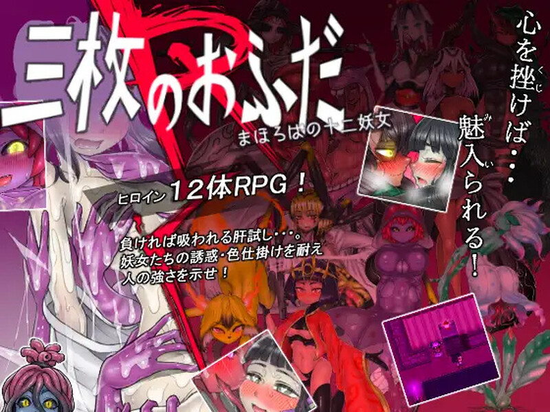[日式RPG] 三枚护符R 理想乡的十二妖女 三枚のおふだR まほろばの十二妖女 V18.5.2 AI汉化版 [1.50G]-神游资源网