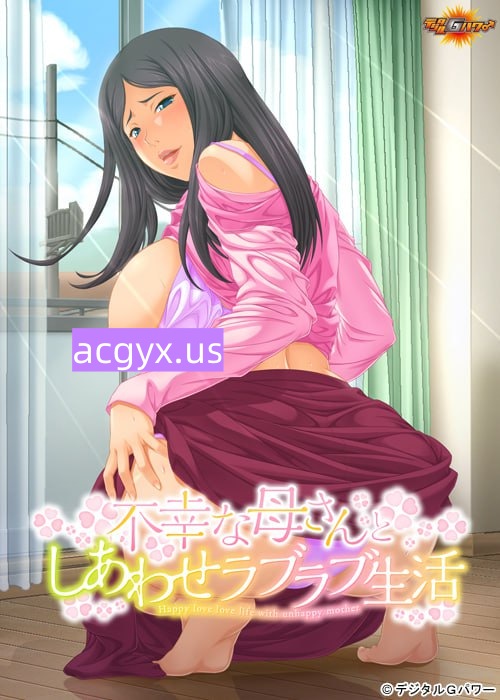 新汉化[日式ADV/巨乳爆乳] 和不幸妈妈的幸福恩爱生活 不幸な母さんとしあわせラブラブ生活 AI汉化版+全CG存档 [300M]