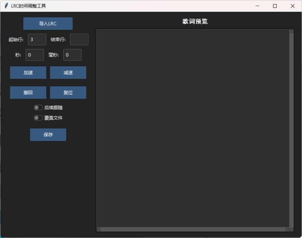 LRC歌词时间调整工具