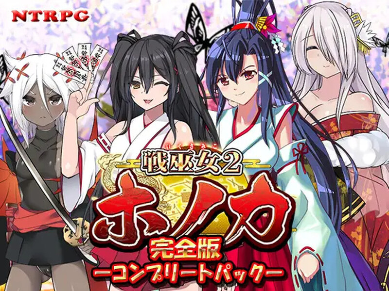 [日式RPG] 战巫女2穗香 戦巫女ホノカ ―コンプリートパック― V1.0.1 AI汉化版+DLC [1.90G]-神游资源网