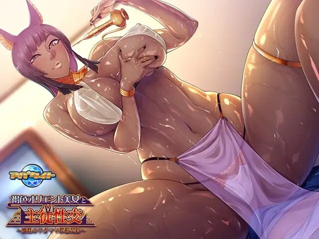 图片[1]-新汉化[日式ADV/巨乳爆乳] 与褐色东方美女的主仆性交 ～魔性任性的榨精契约～ 褐色オリエント美女と主従性交 ～魔性のワガママ搾精契約～ AI汉化版+全CG存档 [1.80G]