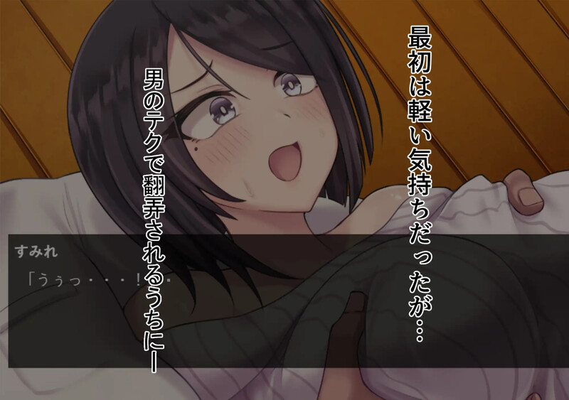 [日式SLG/NTR/人妻] ～人妻NTR～抓住弱点，沉沦快感绝顶。 ～若妻寝取り～弱みを握られ、快楽堕ち絶頂。 AI汉化版 [900M]