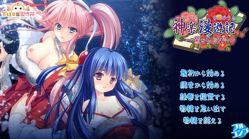 【精品RPG/异种X/动态】神乐漫游记～紫与千早～（神楽漫遊記 ～紫とちはや～）官方中文版+自带全回想 [920M]