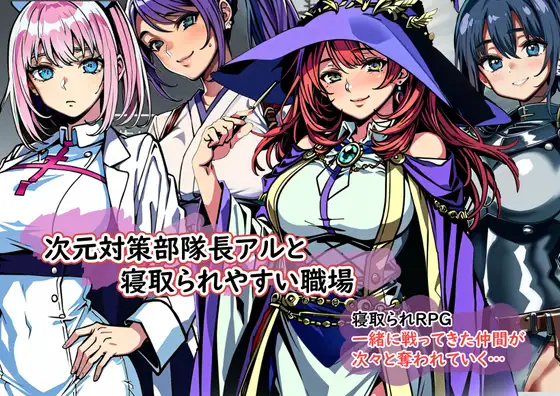 [日式RPG/汉化] 次元对策部队长阿尔与容易被NTR的职场 次元対策部隊長アルと寝取られやすい職場 机翻汉化版 [1.10G]