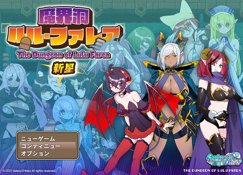 新汉化[爆款RPG/后宫/魔物娘] 魔界洞 露露・法蕾雅 新星 魔界洞ルル・ファレア 新星 v1.02 精翻汉化版+全回想存档 [540M]