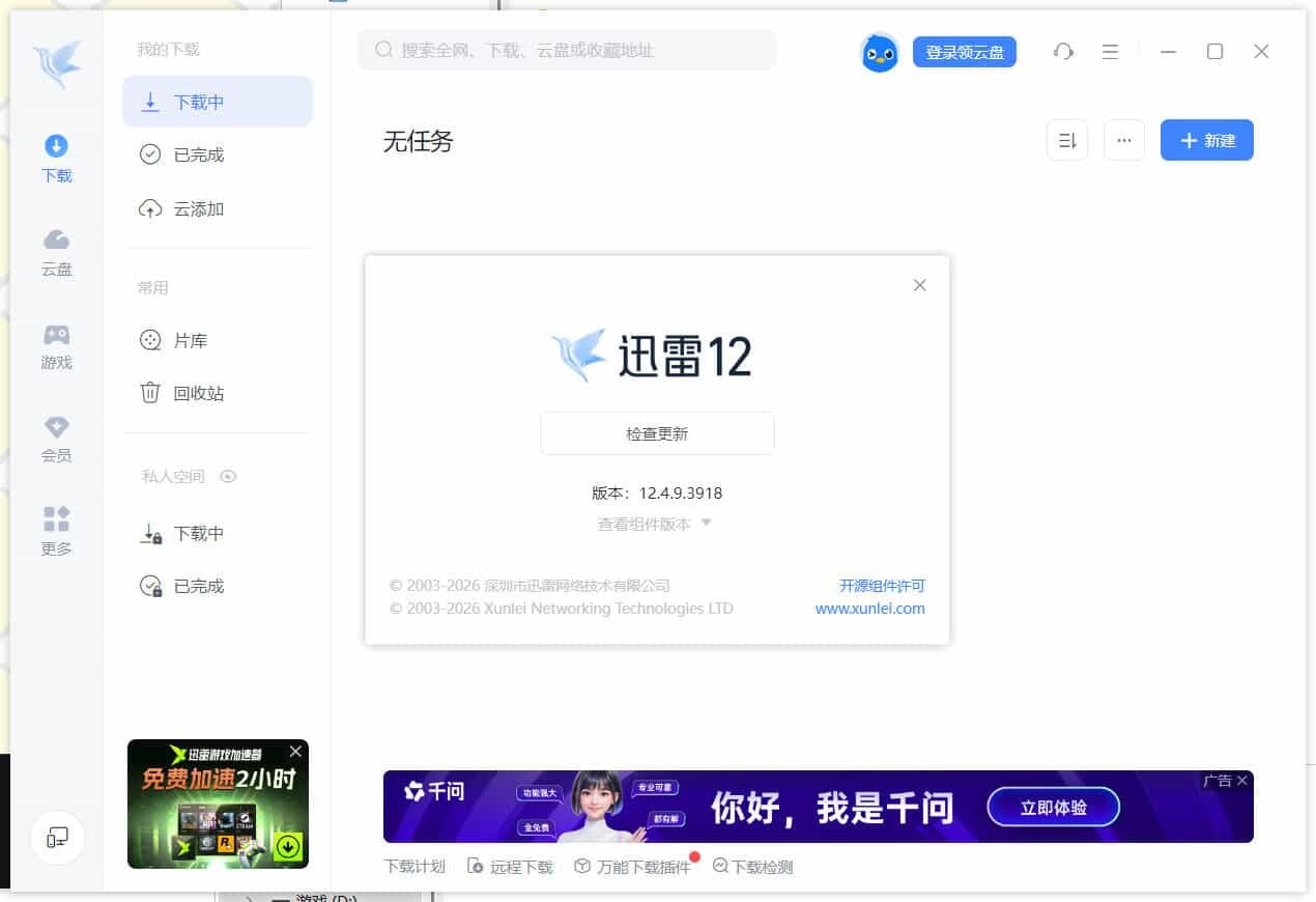 迅雷12.4.9.3918 绿色精简版-趣奇资源网-第5张图片