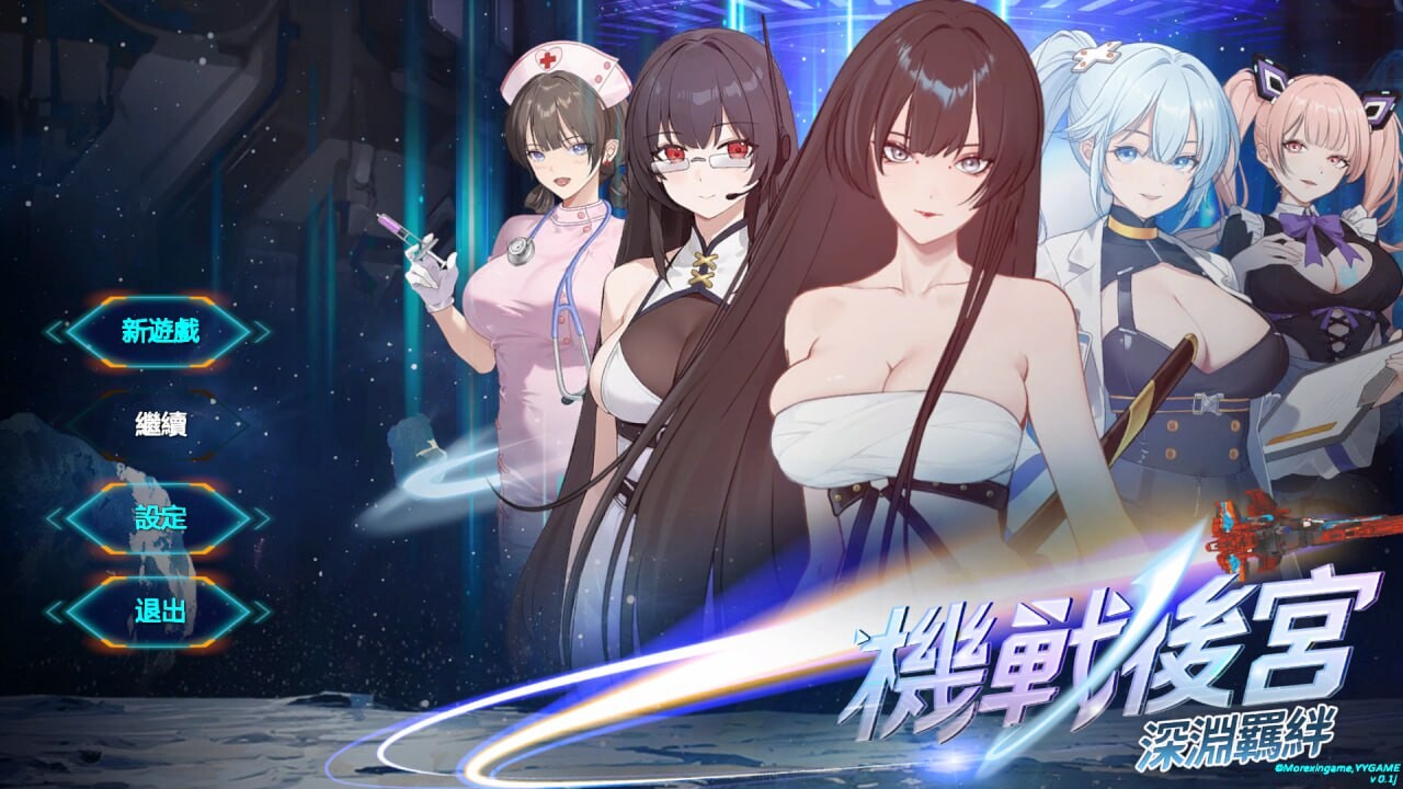 新作[亚洲SLG/后宫/动态] 机战后宫 ~ 深渊羁绊 Mecha Harem: Bonds of the Abyss v0.1 官中步兵版 [3.60G]-神游资源网
