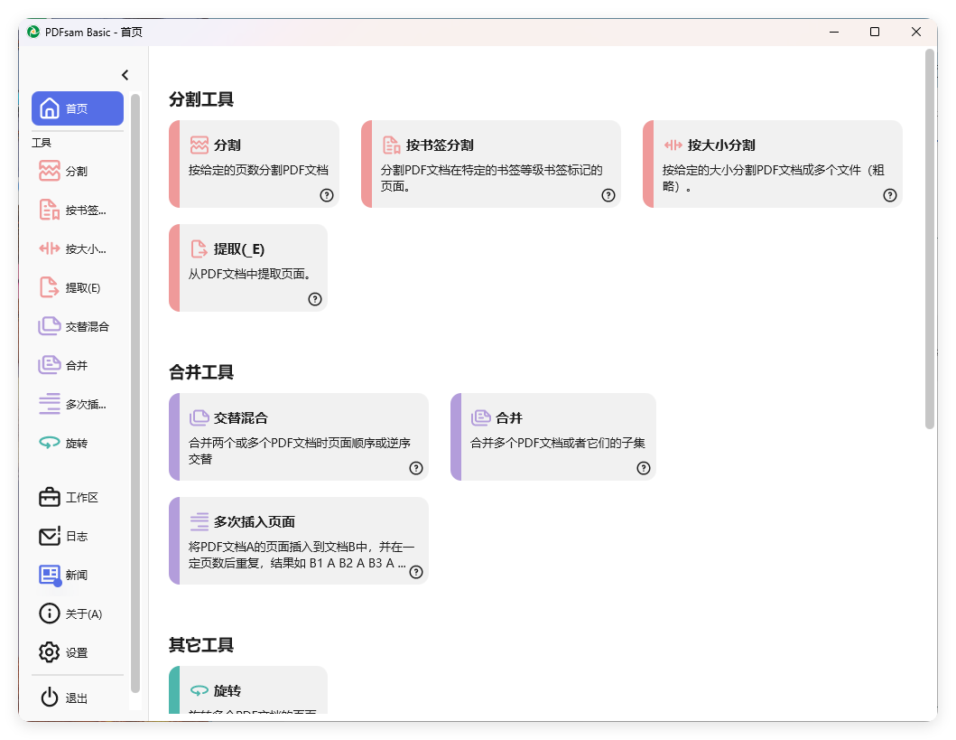 PDFsam Basic PDF分割v5.4.5绿色版-神游资源网