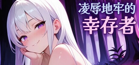 更新[肉鸽ACT/动态] 凌辱地牢的幸存者 Humiliation Dungeon Survivors v1.0.6 官中步兵版 [810M]-神游资源网