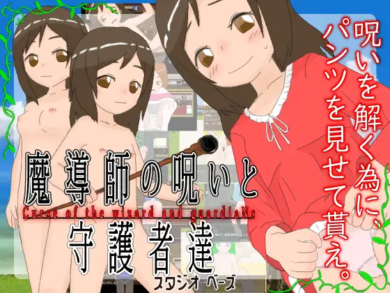 新汉化[日式RPG/奇幻] 魔法师的诅咒与守护者们 魔導師の呪いと守護者達 v1.4.5 AI汉化版 [1.20G]