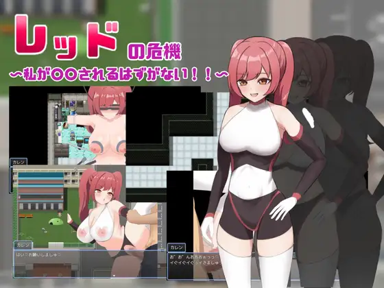 新作[日式RPG/堕落/精神支配] 赤红危机～我怎么可能被○○～ レッドの危機～私が○○されるはずがない～ AI汉化版+全回想存档 [1.20G]-神游资源网