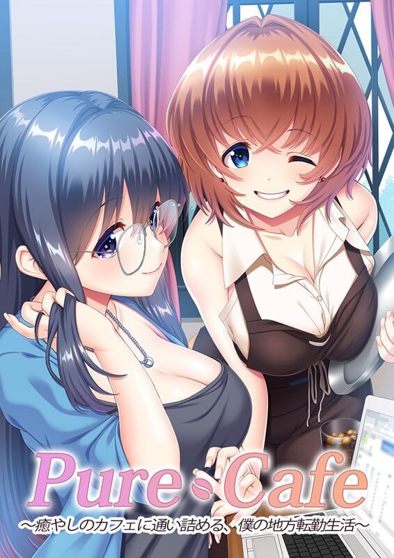 新汉化[探索ADV/巨乳爆乳] Pure Cafe ～沉迷治愈咖啡馆，我的外调乡间生活～ Pure Cafe ～癒やしのカフェに通い詰める、僕の地方転勤生活～ AI汉化版+特典+全CG存档 [1.90G]