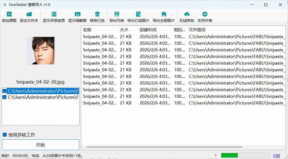 照片人脸识别查找FaceSeeker慧眼寻人 v1.6-神游资源网