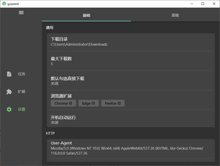 Gopeed(功能强大下载工具) v1.9.1 中文绿色版-神游资源网